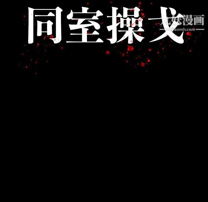 同室操戈第9话