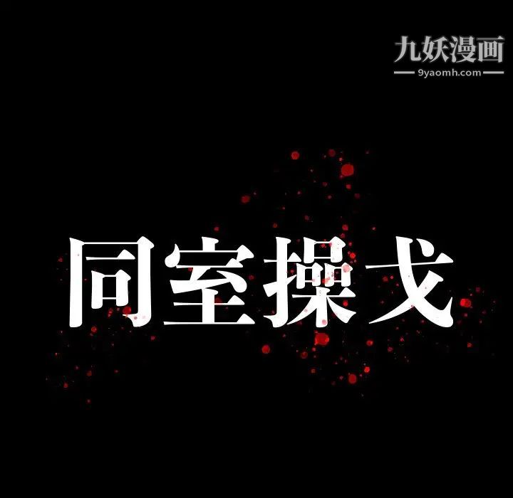 同室操戈第10话
