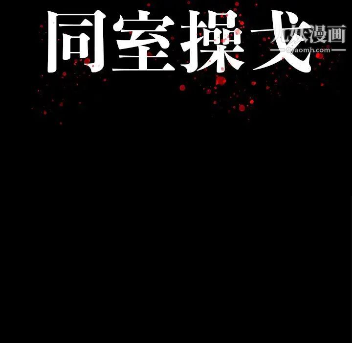 同室操戈第11话