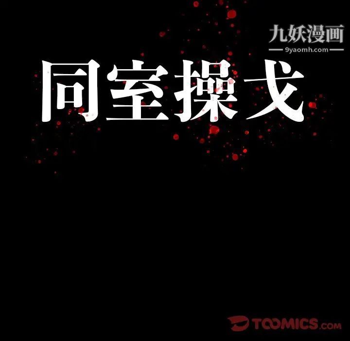 同室操戈第12话