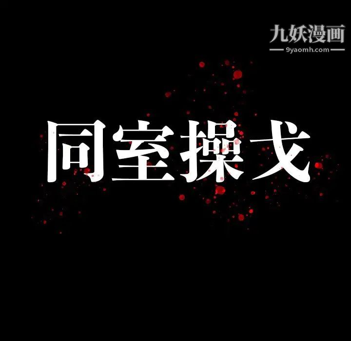 同室操戈第13话