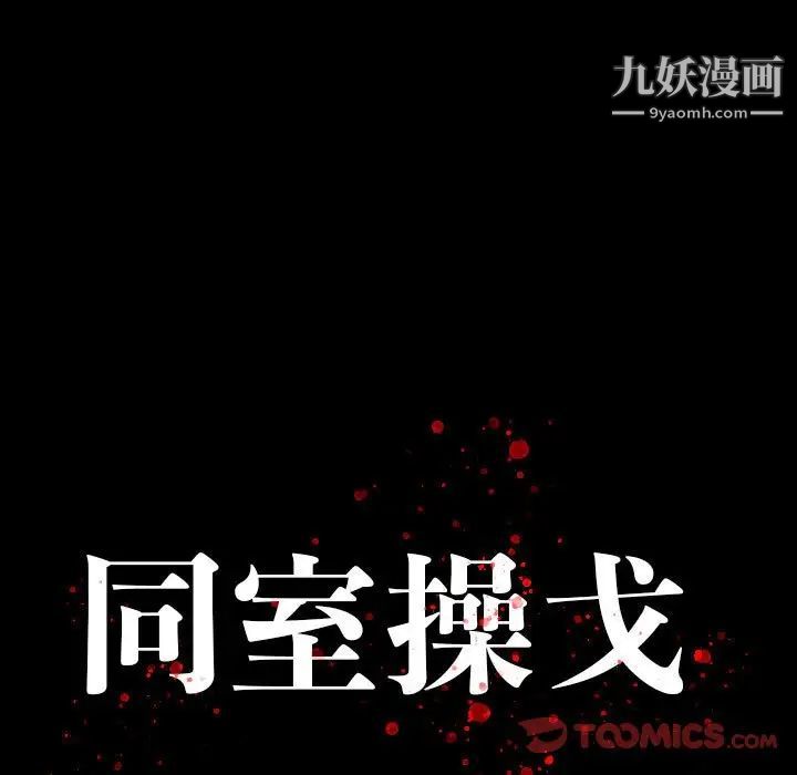 同室操戈第18话