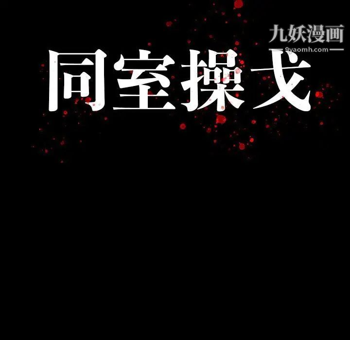 同室操戈第22话