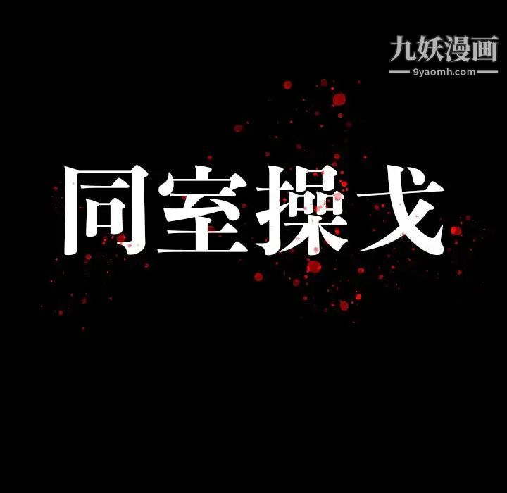 同室操戈第23话