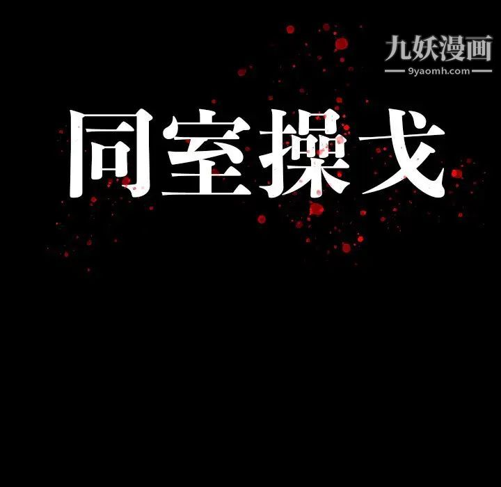 同室操戈第24话-最终话(完结)