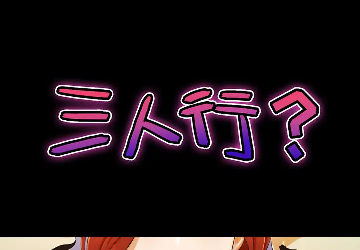 三人行?第3话