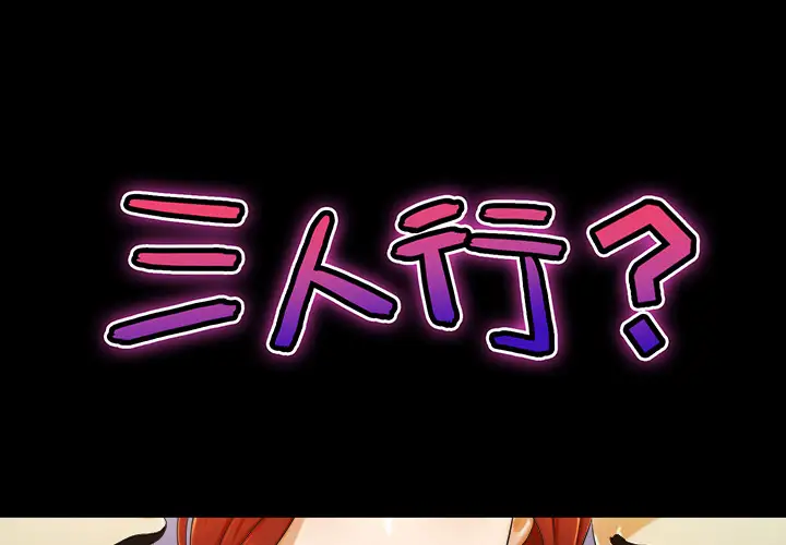 三人行?第4话
