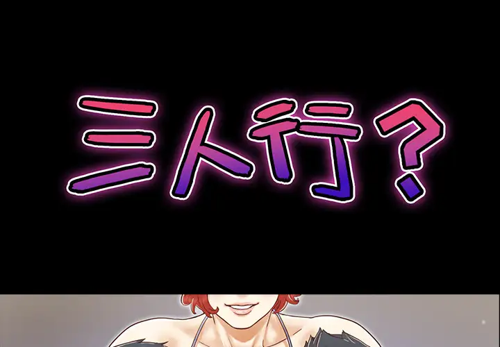 三人行?第9话