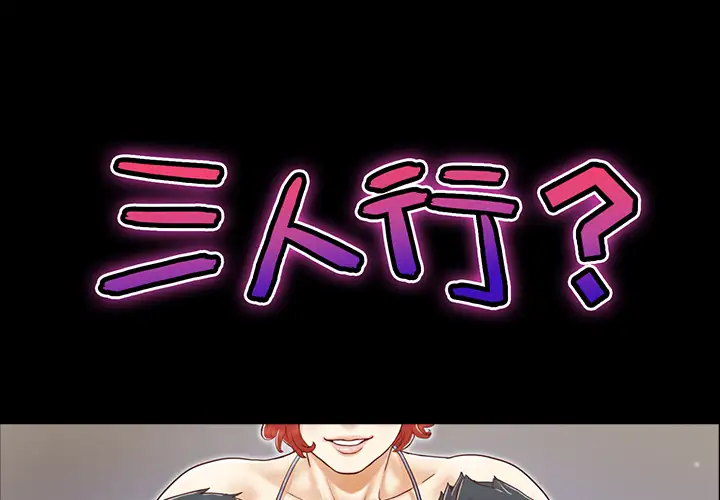 三人行?第19话