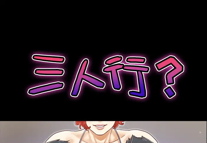 三人行?第22话