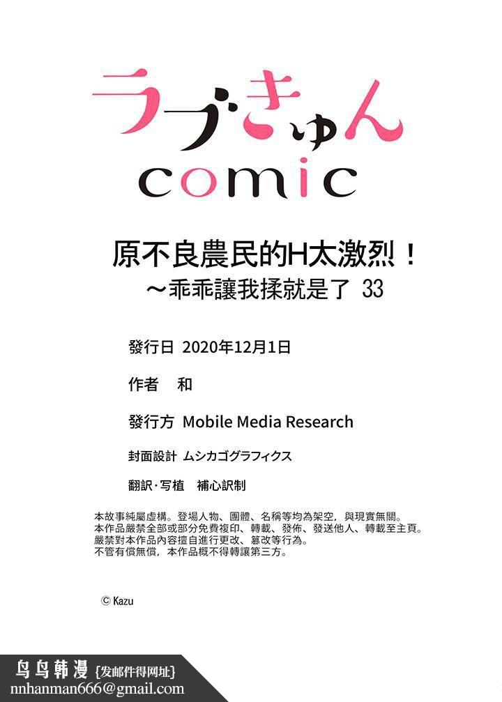 原不良农民的H太激烈！第33话