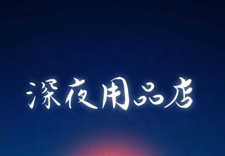 深夜用品店第6章