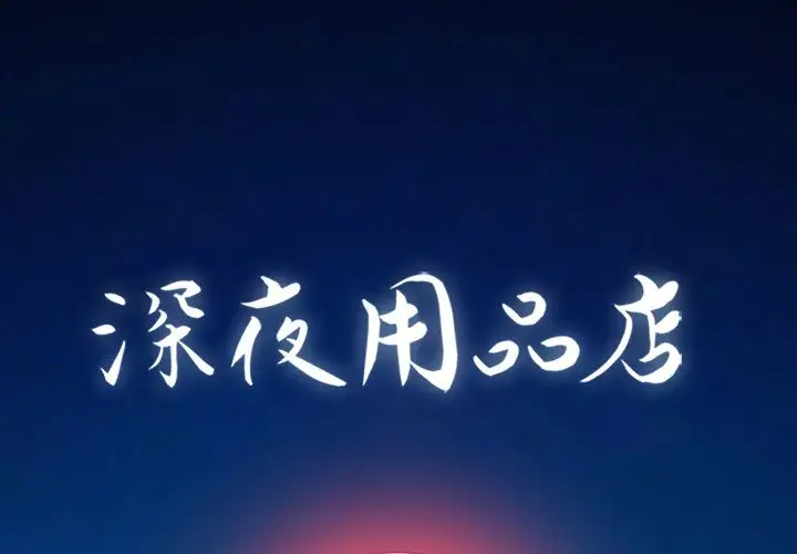 深夜用品店第8章