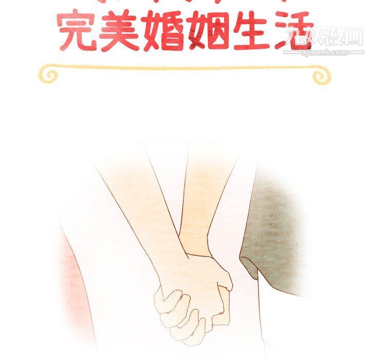 泰珠小姐的完美婚姻生活最终话