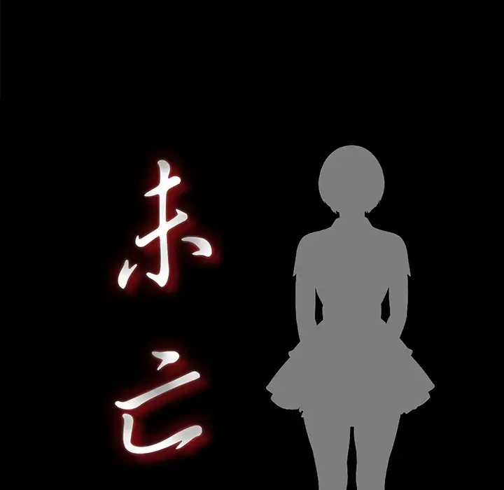 未亡人第3话