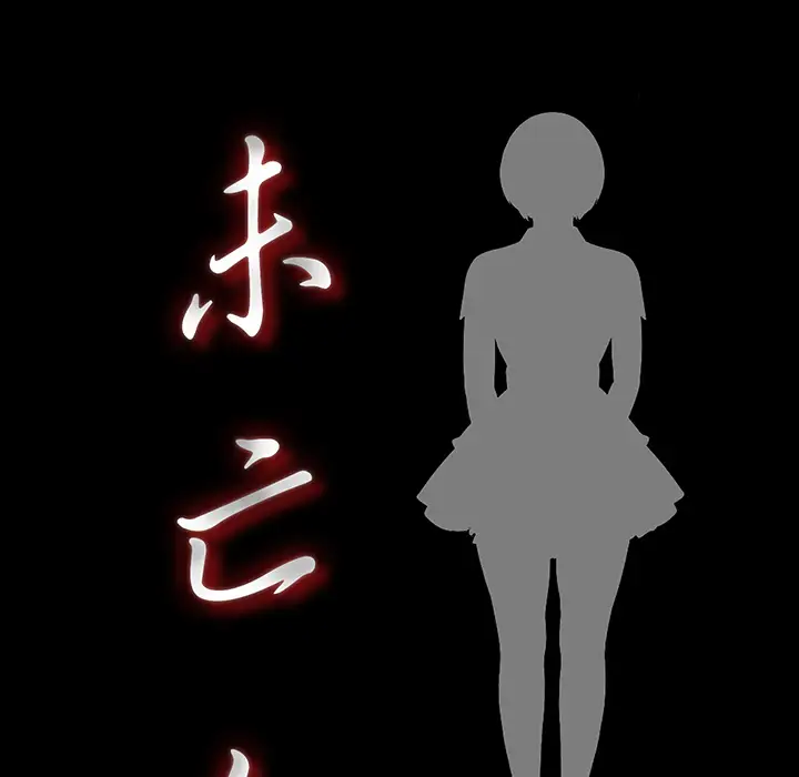 未亡人第5话
