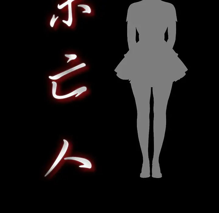 未亡人第30话