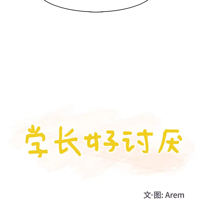学长好讨厌第1章