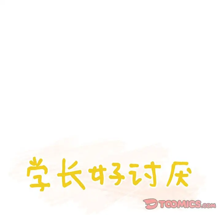学长好讨厌第5章