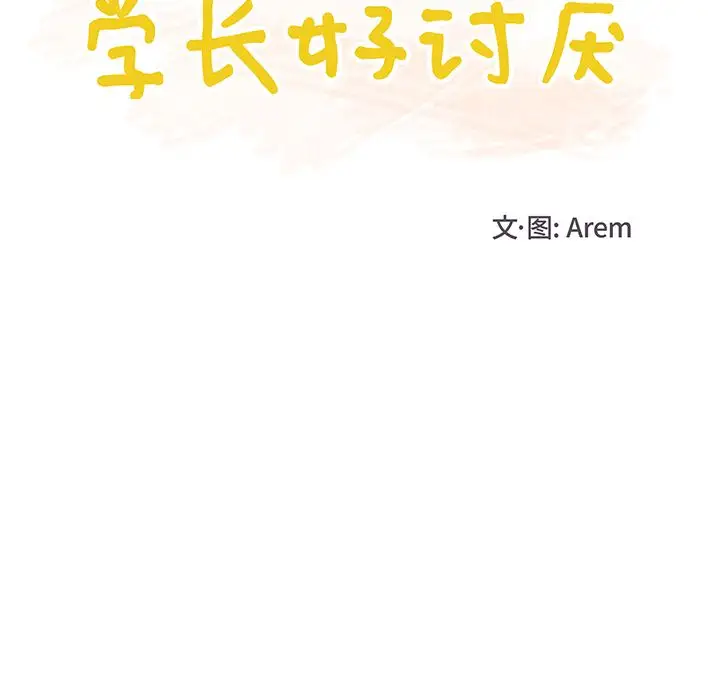 学长好讨厌第7章