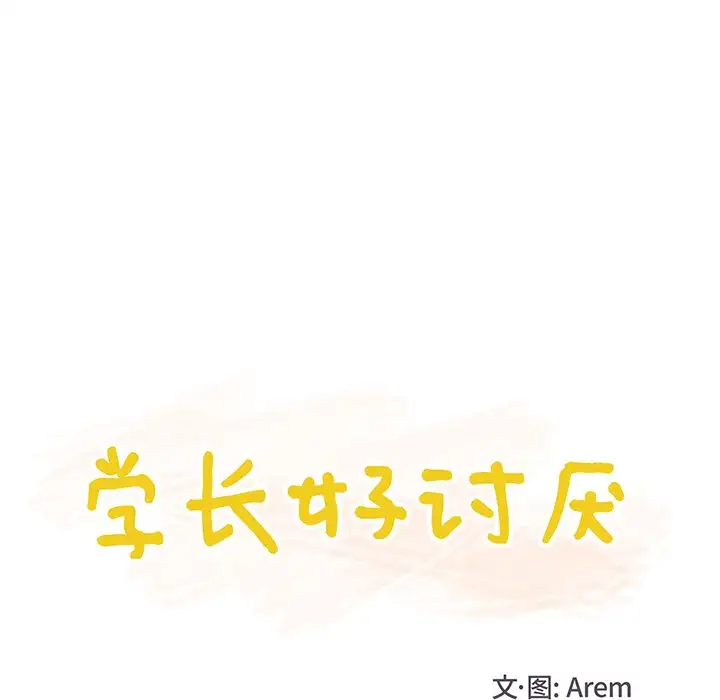 学长好讨厌第9章