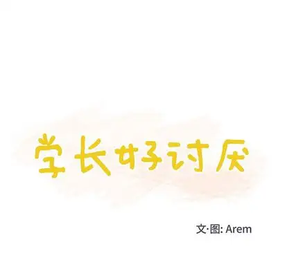 学长好讨厌第10章
