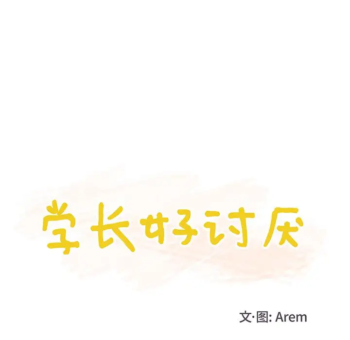 学长好讨厌第15话