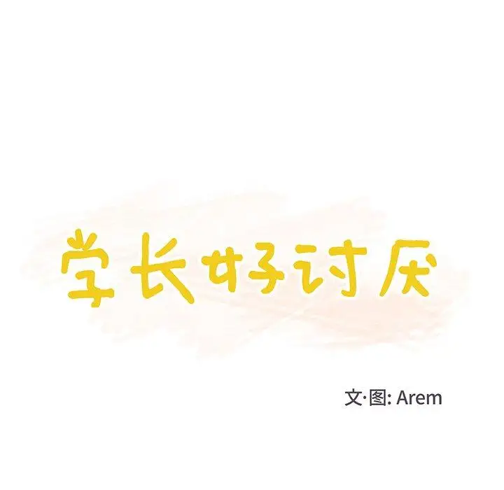 学长好讨厌第17话