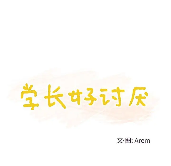 学长好讨厌第18话