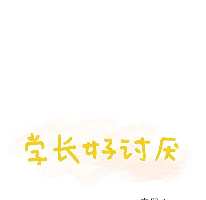 学长好讨厌第22话