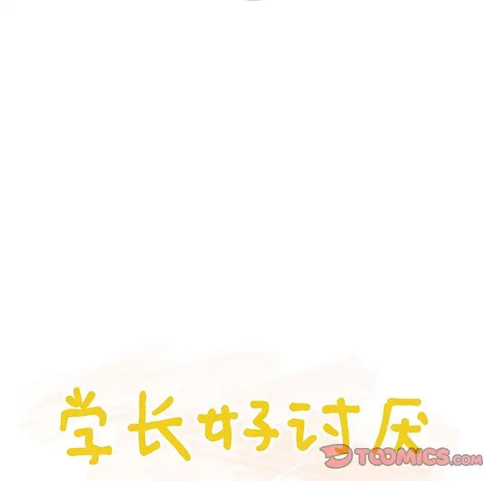 学长好讨厌第24话