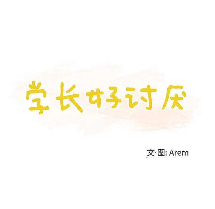 学长好讨厌第25话