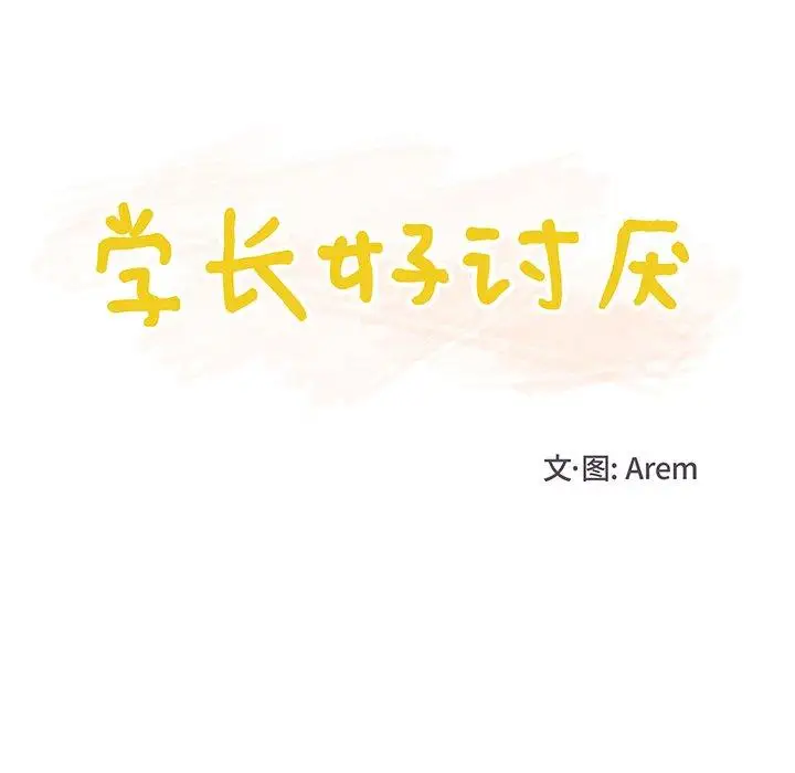 学长好讨厌第26话
