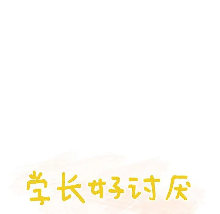 学长好讨厌第27话