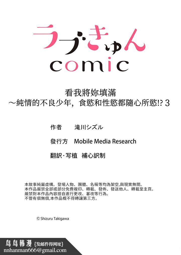 看我将妳填满~纯情的不良少年,食慾和性慾都随心所慾!?第3话