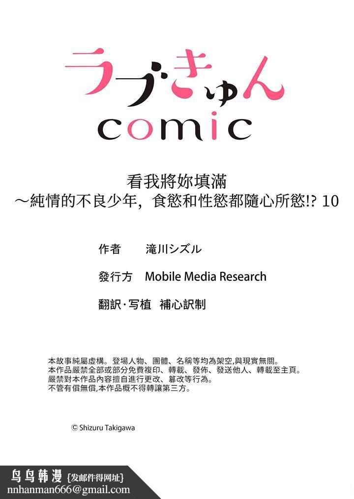 看我将妳填满~纯情的不良少年,食慾和性慾都随心所慾!?第10话