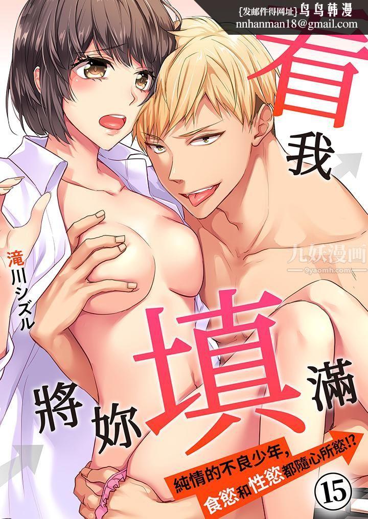 看我将妳填满~纯情的不良少年,食慾和性慾都随心所慾!?第15话
