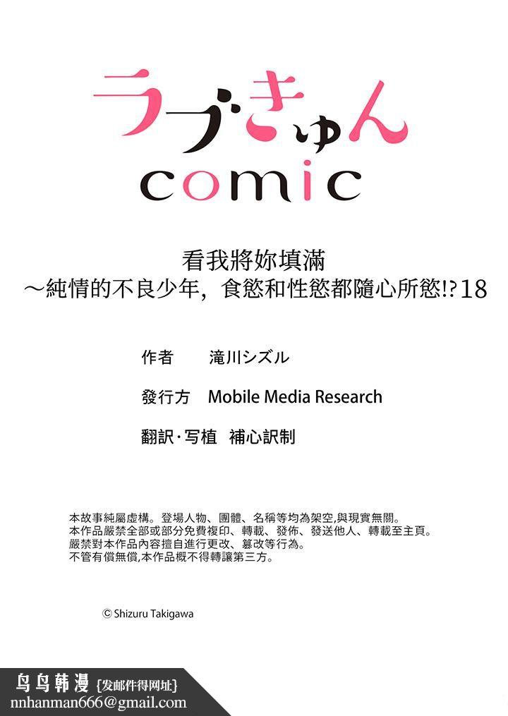 看我将妳填满~纯情的不良少年，食慾和性慾都随心所慾！？第18话-最终话