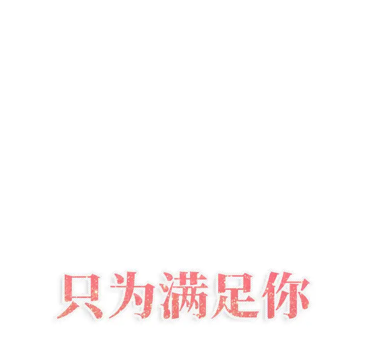 只为满足你第8话