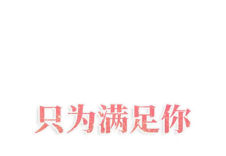 只为满足你第22话