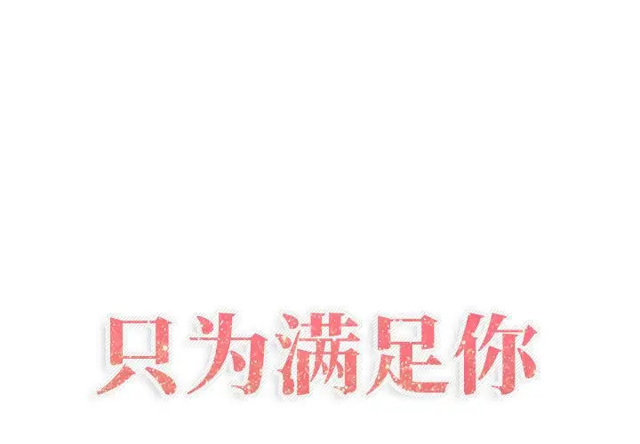 只为满足你第52章