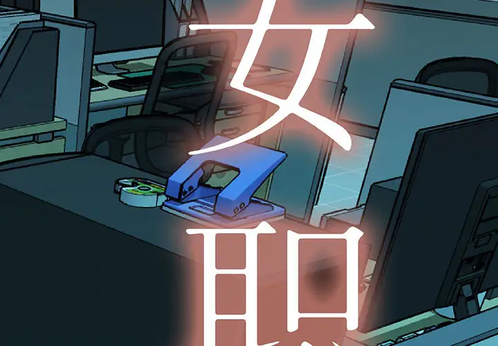 女职员们 - 第1话2.jpg,女职员们 - 第1话2,女职员们 - 第1话