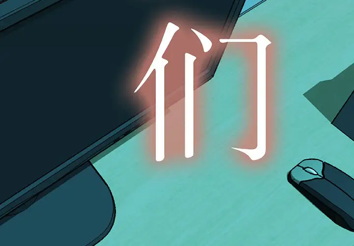 女职员们第10话