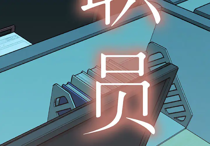 女职员们第17话