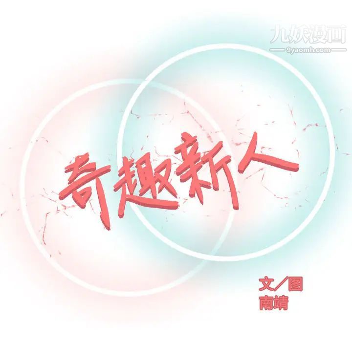 奇趣新人 - 第1話33.jpg,奇趣新人 - 第1話33,奇趣新人 - 第1話