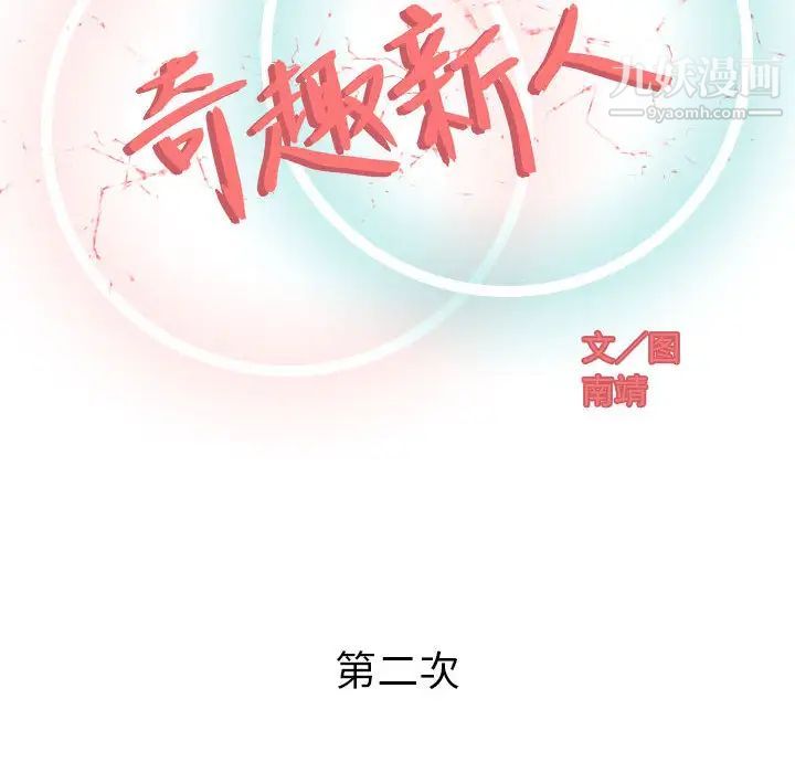 奇趣新人第2话