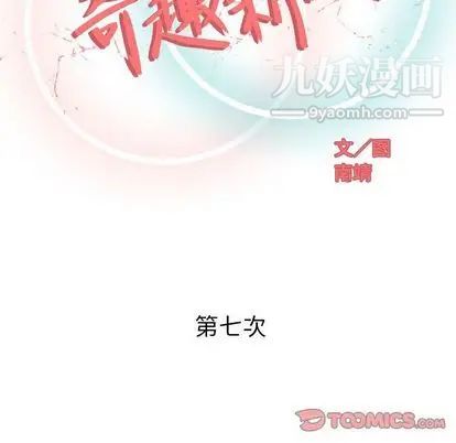 奇趣新人第7话