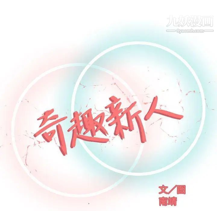 奇趣新人第12话