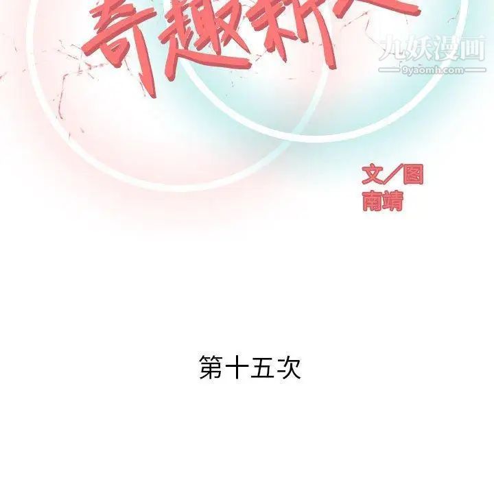 奇趣新人第15话