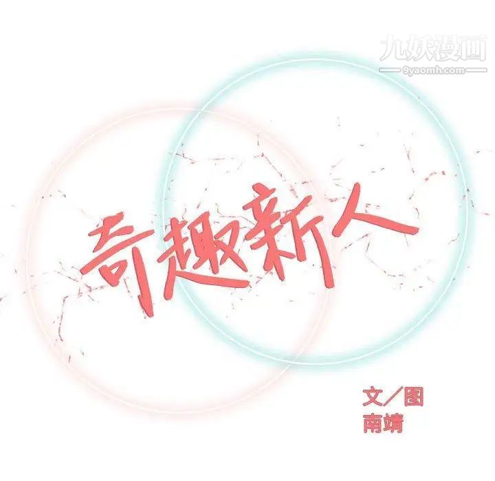 奇趣新人第21话